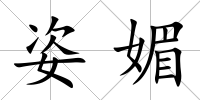 姿媚