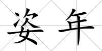 姿年