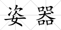 姿器