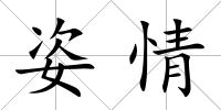 姿情