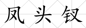 鳳頭釵
