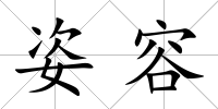 姿容