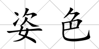 姿色