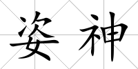 姿神