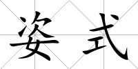 姿式