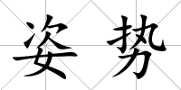姿勢