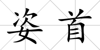 姿首
