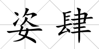 姿肆