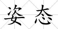 姿態