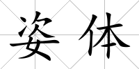 姿體