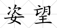 姿望