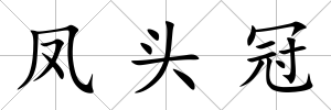 鳳頭冠