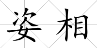 姿相