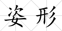 姿形