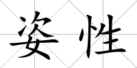 姿性