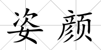 姿顏
