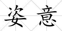 姿意