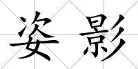 姿影