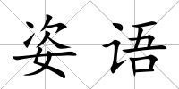 姿語