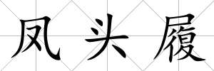 鳳頭履