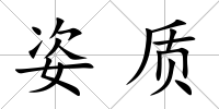 姿質