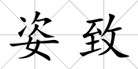姿致