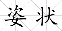 姿狀