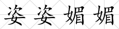 姿姿媚媚