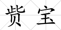 貲寶
