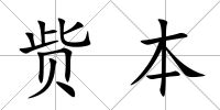貲本