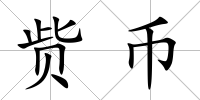 貲幣
