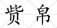 貲帛