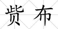 貲布