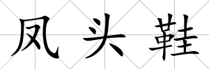 鳳頭鞋