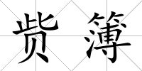 貲簿