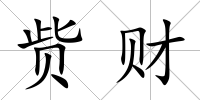 貲財