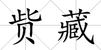 貲藏