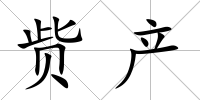 貲產