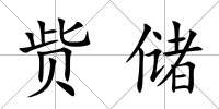 貲儲