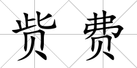 貲費