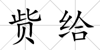 貲給