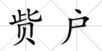 貲戶