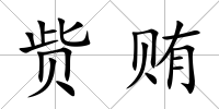 貲賄