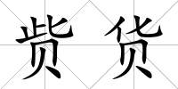 貲貨