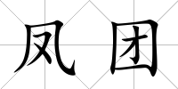 鳳團(tuán)
