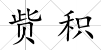 貲積