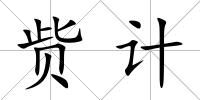 貲計