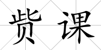 貲課