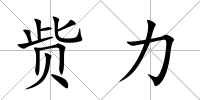 貲力