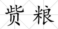 貲糧